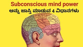 ನಿಮ್ಮ Subconscious mind power ಅನ್ನು ಜಾಸ್ತಿ ಮಾಡುವ 4 ವಿಧಾನಗಳು|4 Way to Subconscious Mind Power|