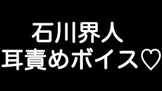 【石川界人×甘シチュボイス】 『そんな声出されるとそろそろ限界なんだけど… 今すぐキスしたいし、押し倒してやりたいって思ってる…』