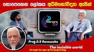 නොපෙනෙන ලෝකය අධිමනෝවිද්‍යා ඇසින් The invisible world through eyes of Parapsychology Monara Tv-EP 01