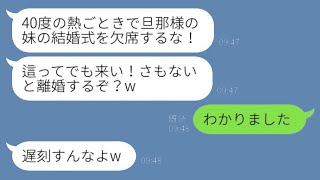 義妹の結婚式の日に40度の高熱で欠席すると、夫が激怒「這ってでも来い！離婚するぞ？w」→調子に乗った男が全てを失うことにwww