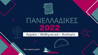 Μαθηματικά, Αρχαία, Βιολογία Πανελλήνιες 2022 (Μια πρώτη Ματιά)