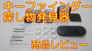 探し物発見器 Potensic キーファインダー　商品レビュー