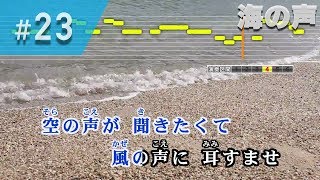 海の声 / 桐谷健太 練習用制作カラオケ