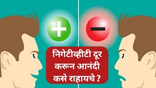 नकारात्मकता दूर करून आनंदी कसे राहायचे ? #happy #health