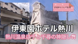 【家族旅】熱川温泉の伊東園ホテルに宿泊したら美味しい金目鯛が食べられました/2024.5