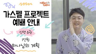 가스펠 프로젝트 신약 6권 1단원 [하나님의 계획] _예배 안내 영상