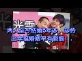 阿翔“婚前婚后差太多”5年婚姻危机？老婆痛哭“一半已毁了”原因让大家超傻眼！