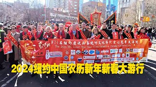 2024纽约中国农历新年新春大游行