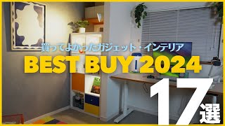 【ベストバイ】2024年 デスク周りのガジェット\u0026インテリア雑貨で買ってよかったもの17選