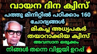 വായനാ ദിനം ക്വിസ് 2024 | ഇത് പഠിച്ചാൽ സമ്മാനം ഉറപ്പ് 🔥🏆 | Reading Day quiz Malayalam |