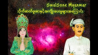 သိုက်ဆက်ဖူးစာနှင့်အကျိုးပေးမှုများအကြောင်း