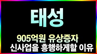 [태성 주가전망] 5분전 긴급 속보! 전통과 혁신의 만남! 태성이 선도하는 미래 산업 혁신의 패러다임 #태성주가전망 #태성대응 #태성호재