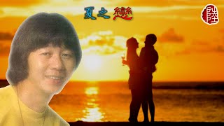 許冠英【夏之戀 1978】(歌詞MV)(1080p)(填詞：鄭國江)(原曲：Sealed With A Kiss)(Ricky Hui)