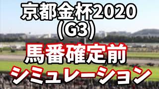 京都金杯2021　馬番確定前レースシミュレーション