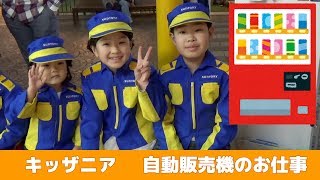 キッザニア 自動販売機ジュース補充のお仕事 せんももあい Kidzania Tokyo Filling A Vending Machine 2018