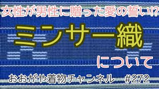 #272　女性から男性に贈られる愛の証?!　沖縄のミンサー織について【着物の産地・おおがや・岡崎市・呉服屋】