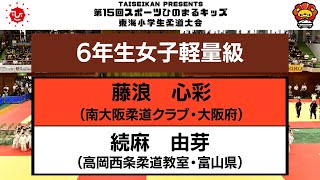 【決勝戦】6年生女子軽量級　第15回東海小学生柔道大会