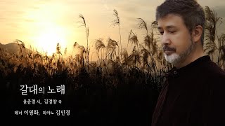 갈대의 노래 / 윤준경 시, 김경양 곡 / 테너 이영화, 피아노 김민경