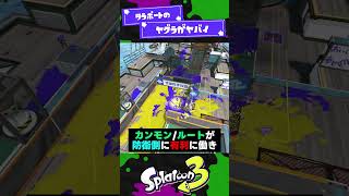 【エグ過ぎるルート】タラポートのヤグラがスプラ3の中で1番ヤバい説！【スプラ3】【スプラトゥーン3】 #shorts