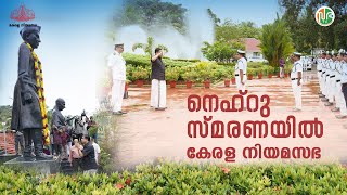 നെഹ്റു സ്മരണയിൽ കേരള നിയമസഭ | Jawaharlal Nehru 60th death anniversary | Kerala Legislative Assembly