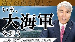 日本の「海軍力」は本当に韓国に馬鹿にされるようなものなのか？ - 産経新聞「正論」元編集長【遠くの声を探して】