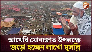 পাখির চোখে ইজতেমার ময়দান; ঢল নেমেছে লাখো মুসল্লির | Bishwa Ijtema | Tongi | Gazipur | Channel 24