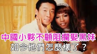 2009年，中國小夥不顧家人阻攔，娶小12歲非洲黑妹，如今他們怎麼樣了？|跨國婚姻|真實故事|談笑娛生