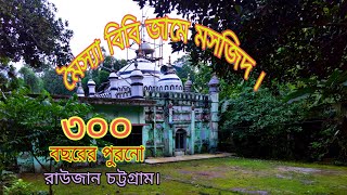 রাউজানে ৩০০ বছরের পুরনো । মুঘল আমলের ঐতিহাসিক মৈস্যা বিবির জামে মসজিদ । EBS FILMS । #prachin_itihas