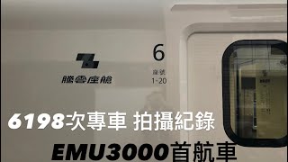 12/25耶誕🎄 6198次專車 EMU3000 首航前夕 樹林站早起拍 早上拍信濃 接著拍3000 耶誕真爽 只差…冷平