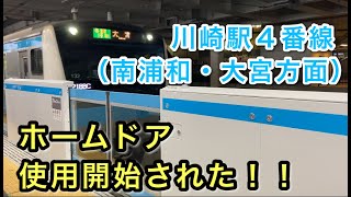 川崎駅4番線（南浦和・大宮方面）のホームドアの運用が開始された 2021/04/05