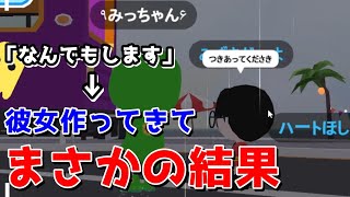 【一緒に遊ぼう】なんでもお願い聞いてくれるので彼女作らせた結果・・・【番外編】【アプリ】【PlayTogether】