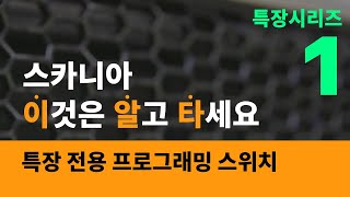 [스카니아 가이드] 특장 시리즈 #1 - 특장에 맞게 내 마음대로 기능 버튼을 바꾼다?