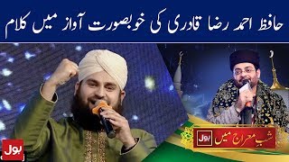 Hafiz Ahmed Raza Qadri Hamd ALLAH HO | Shab e Meraj Mein BOL | BOL News