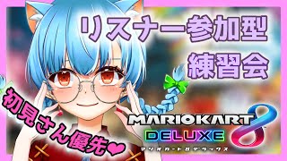 【マリオカート8DX】第41回 マリカー参加型！【Vtuber】