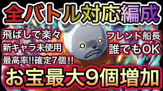 【トレクル】海賊王への軌跡 VS ベポ 全バトル対応編成！超簡単！新キャラ未使用！最高率！お宝最大9個増加！！【OPTC】【One Piece Treasure Cruise】