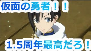 【まおりゅう】1.5周年、ついに始まる。仮面の勇者が登場！？