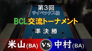 [DIJ's Billiards TVコラボ] 第３回 サイベックス柏 BCL交流トーナメント 準決勝 米山(BA)vs中村(BA)