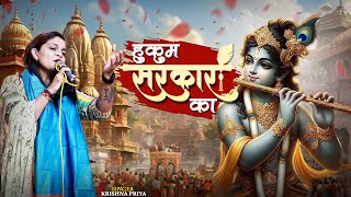 हुकुम सरकार का | Hukum Sarkaar Ka || Latest Shyam Bhajan || Krishna Priya