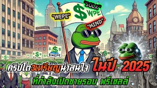 3เหรียญ คริปโตน่าสนใจ ในปี2025 ที่กำลังเปิดขายรอบพรีเซลล์ก่อนเปิดตัวลงกระดานเทรด