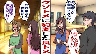 【漫画】良トメからクソトメになった義母「あの嫁、愛想悪いのよね。私、嫁イビリなんてしてないのに」私（お義母さんどうしちゃったの…？）→夫に相談され、義実家に様子を見に行った私は…