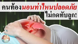 ท่านอนคนท้อง : คนท้องนอนท่าไหนปลอดภัยไม่กดทับลูก! | การดูแลคนท้อง | คนท้อง Everything