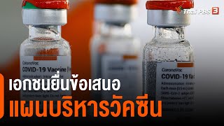 เอกชนยื่นข้อเสนอแผนบริหารวัคซีน : กินอยู่รู้รอบ (26 มี.ค. 64)