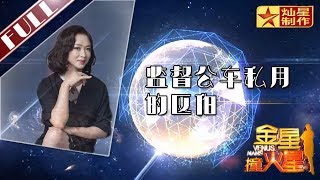 金星首档脱口秀《金星撞火星》：不被家人理解 被质疑作秀 监督公车私用的区伯