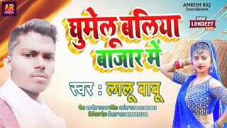 घूमेलू #बलिया बाजार में | Ghumelu #Ballia Bazar Me #Lalu Babu | New #Bhojpuri Song 2022