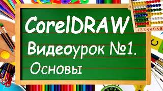 CorelDRAW. Урок №1. Вводный, знакомство. Уроки для начинающих с нуля. Изучай уроки Корел Дро с нами!