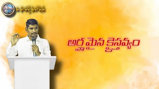 అర్హమైన క్రైస్తవ్యం : 𝐓𝐞𝐚𝐜𝐡𝐢𝐧𝐠 𝐛𝐲 𝐁𝐫𝐨. 𝐊𝐢𝐫𝐚𝐧 𝐊𝐨𝐥𝐚𝐯𝐞𝐧𝐧𝐮