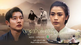 ကျေးလက်ကမီးအိမ်ရှင် - Mini - Episode ( 8 )  #drama  #series #myanmarseries #nayminn #eichawpo