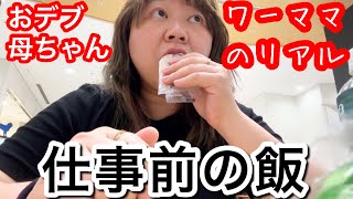 【おデブ母ちゃん】ワーママのリアル！仕事前のご飯は適当に済まします‥。【アラフォーぽっちゃり】