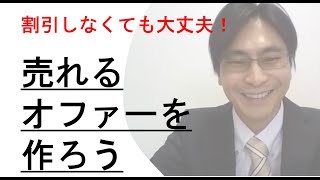 売れるオファーを作ろう！