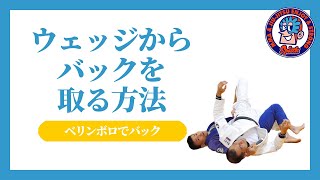 ウェッジからバックを取る